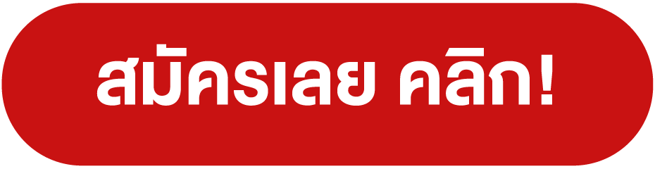 สมัครเลย คลิก!