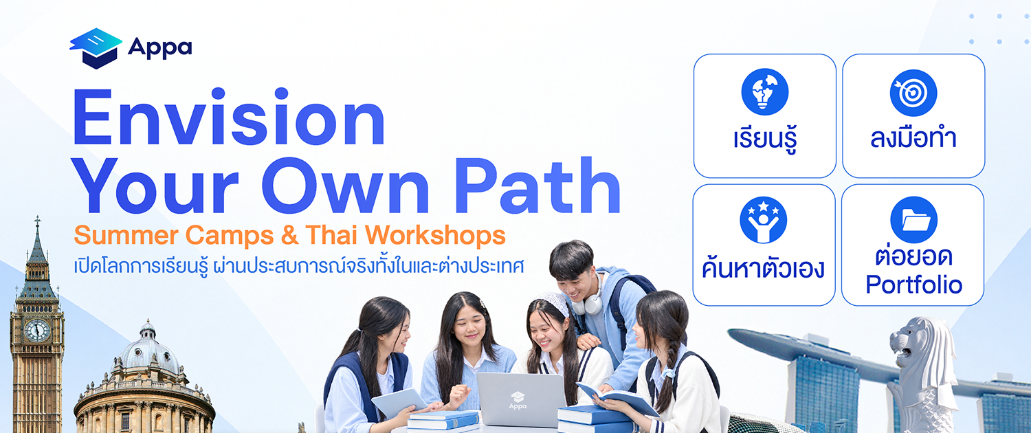 Appa Camp ค่าย Summer Camp ต่างประเทศ และ Workshop เตรียมเข้ามหาวิทยาลัย โดย LEARN Corporation