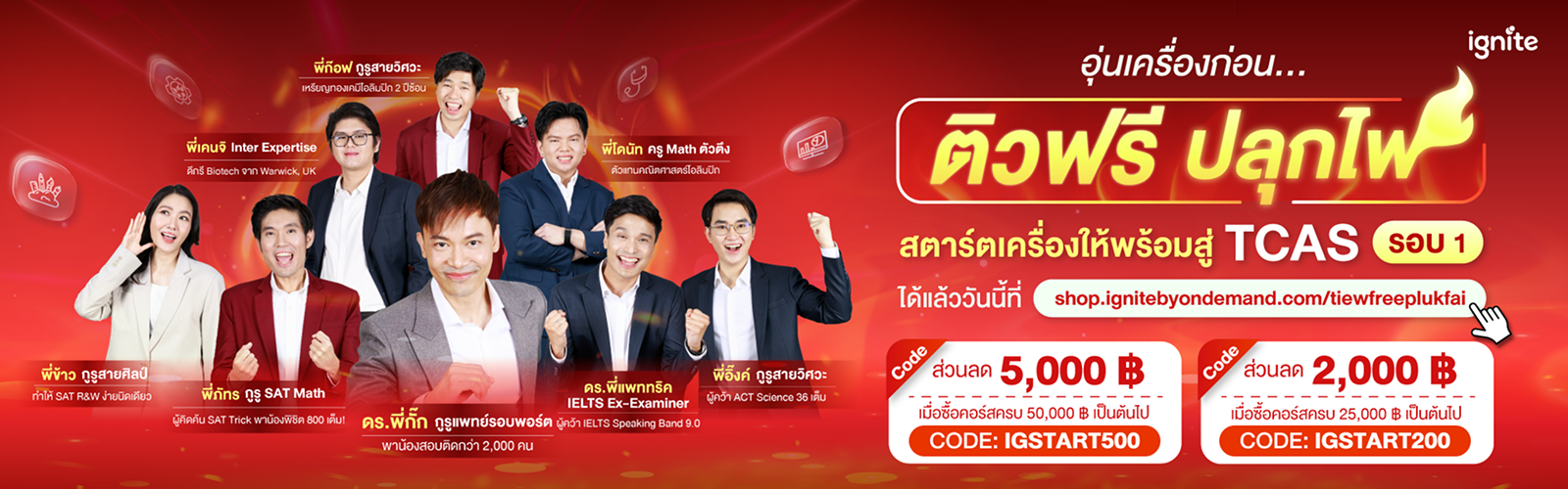 แบนเนอร์ติวฟรีปลุกไฟ